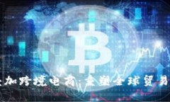 区块链叠加跨境电商：重塑全球贸易的