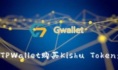 如何使用TPWallet购买Kishu Token：详细指