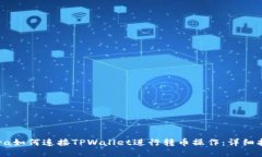Tera如何连接TPWallet进行转币操作：详细