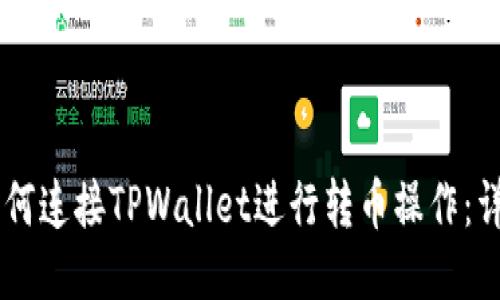 Tera如何连接TPWallet进行转币操作:详细指南