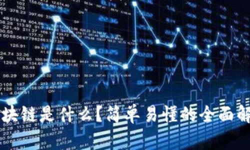 区块链是什么？简单易懂的全面解析