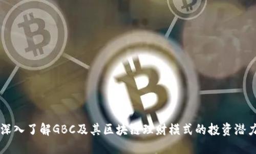 深入了解GBC及其区块链理财模式的投资潜力