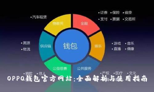 OPPO钱包官方网站:全面解析与使用指南