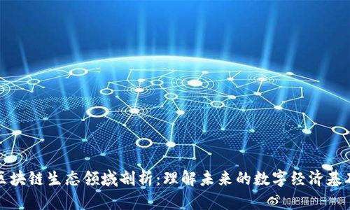 区块链生态领域剖析:理解未来的数字经济基础