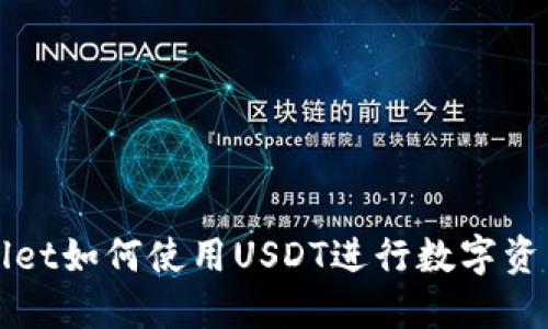 TPWallet如何使用USDT进行数字资产管理