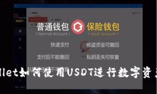 TPWallet如何使用USDT进行数字资产管理