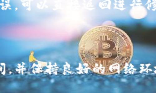   最新版TPWallet闪兑功能使用指南 / 
 guanjianci TPWallet, 闪兑, 数字资产, 钱包功能 /guanjianci 

随着数字货币市场的不断发展，用户对钱包的需求越来越高。其中，TPWallet作为一款受到广泛欢迎的数字资产钱包，其闪兑功能越来越受到用户的关注。闪兑是指用户可以在钱包内部快速方便地实现不同数字资产之间的兑换，提高用户的交易效率。本文将详细介绍最新版TPWallet中的闪兑功能，包括如何使用、注意事项及解决常见问题等，希望能帮助用户更好地理解和使用这一功能。

一、TPWallet的闪兑功能概述
TPWallet是一款集存储、管理和交易于一体的多功能数字资产钱包。最新的版本中，TPWallet增加了闪兑功能，允许用户在钱包内直接进行数字资产兑换。这一功能极大地方便了用户，尤其是在数字货币价格波动较大、用户需要快速做出决策时，闪兑功能能即时响应，节省了交易的时间和成本。
闪兑功能的背后技术支持使得用户能够以较小的费用实现资产的快速转移，同时也提升了用户对TPWallet的整体使用体验。用户只需连接网络，通过简单的几步操作即可完成兑换，整个过程快速流畅。

二、如何使用TPWallet闪兑功能
使用TPWallet的闪兑功能非常简单，以下是详细步骤：
ol
    listrong下载并安装最新版TPWallet/strong：首先，确保你已经下载安装了TPWallet的最新版本，应用会定期更新以提供更好的功能和安全性。/li
    listrong登录你的TPWallet账户/strong：打开应用，使用你的账户信息进行登录。如果你还没有账户，可以选择注册一个新账户，确保备份好助记词。/li
    listrong进入闪兑界面/strong：在主界面上找到“闪兑”选项，点击进入闪兑功能。/li
    listrong选择兑换资产/strong：在闪兑界面中，选择你想要兑换的数字资产以及目标资产，例如，从USDT兑换成ETH。/li
    listrong输入兑换金额/strong：输入你希望兑换的金额，系统会实时计算出你将获得的目标资产数量。/li
    listrong确认交易信息/strong：仔细查看兑换信息，无误后确认交易。/li
    listrong完成交易/strong：支付相关的手续费后，系统将会处理你的兑换请求，完成后你将在钱包内看到到账的目标资产。/li
/ol

三、TPWallet闪兑功能的优势
TPWallet的闪兑功能带来了一些明显的优势：
ul
    listrong交易速度快/strong：传统的资产兑换通常需要通过交易所进行，这可能耗时较长。而TPWallet的闪兑功能让用户可以在钱包内直接完成兑换，极大提升了交易速度。/li
    listrong操作简便/strong：用户只需通过简单的步骤便可完成资产兑换，无需了解复杂的交易规则，适合各种水平的用户。/li
    listrong安全性高/strong：TPWallet采用了多重安全措施，用户的资产安全有保障，闪兑操作也是在钱包内进行，极大程度上减小了资金被盗的风险。/li
    listrong手续费透明/strong：TPWallet在闪兑过程中会明确显示所需费用，用户可以清楚地了解每笔交易的成本，没有隐性费用。/li
/ul

四、TPWallet闪兑功能的注意事项
尽管TPWallet的闪兑功能便捷高效，但使用过程中仍需注意以下事项：
ul
    listrong网络环境/strong：务必在良好的网络环境中使用闪兑功能，确保交易能够顺利进行，并避免在网络不稳时进行资产交易。/li
    listrong价格波动/strong：数字资产价格波动较大，因此在闪兑时需要注意市场行情，以防因价格变化而损失。/li
    listrong手续费问题/strong：在进行闪兑前，建议了解清楚当前的手续费标准，以便于在兑换时做出合理判断。/li
    listrong确认交易信息/strong：在确认交易之前，务必仔细核对所有的交易信息，避免因输入错误导致的损失。/li
/ul

五、常见问题及解决方案
在使用TPWallet闪兑功能时，用户可能会遇到一些常见问题，以下是对这些问题的详细解答：

1. 我在使用闪兑功能时遇到交易失败怎么办？
如果在使用TPWallet的闪兑功能时遇到交易失败，首先要检查以下几个方面：
ol
    listrong网络连接/strong：确认你的网络连接是否正常。网络不稳定可能会导致交易请求无法提交。/li
    listrong资产余额/strong：检查你所选择的兑换资产是否有足够的余额。如果余额不足，交易会自动失败。/li
    listrong市场行情/strong：市场价格变化可能导致交易失败。在确认交易时，系统会给出最新的行情信息，确保你没有错过最佳交易时机。/li
    listrong应用版本/strong：确保你使用的是TPWallet的最新版本。有时旧版本可能有bug影响交易。/li
/ol
如果以上问题都已排查但仍然无法交易，建议联系TPWallet的客服支持团队获取帮助，他们会为你提供专业的技术支持。

2. TPWallet闪兑功能是否支持所有数字资产？
TPWallet的闪兑功能并不支持所有数字资产的兑换，具体支持的资产种类由TPWallet官方提供的更新列表决定。一般来说，主流数字资产如BTC、ETH、USDT等都是支持的，但是一些小众币种可能不在支持范围内。
用户可以在TPWallet的闪兑界面查看当前可用的兑换资产列表。此外，TPWallet也会定期更新支持的资产种类，以适应市场的变化及用户的需求。如果用户希望兑换的资产不在支持列表中，可以通过其他方式，例如去中心化交易所进行交易。

3. 我能否在TPWallet中设置自动闪兑？
目前TPWallet并不支持自动闪兑的功能。虽然有些交易所提供定期或算法自动交易的服务，但TPWallet主要专注于提供用户友好的手动交易体验。这种设计是为了让用户在交易时能更好地控制自己的资产流动，避免不必要的损失。
在交易时，用户可以根据自身的需求手动进行选择和调整，确保每笔交易决策的明智性。未来也有可能会根据用户反馈持续更新TPWallet的功能，加入更多灵活交易方式。如果有这方面的需求，用户可以向TPWallet团队反馈。

4. TPWallet闪兑功能是否安全？
TPWallet闪兑功能在安全性上采取了多层保护机制，确保用户的交易安全。首先，TPWallet采用了高强度的加密算法，保障用户数据和数字资产的安全性。此外，用户的私钥仅存储在本地设备上，不会上传至任何服务器，这有效降低了被黑客攻击的风险。
另外，TPWallet还采用了多重身份验证和设备认证机制，确保只有经过授权的用户才能进行交易操作。用户在使用闪兑功能时需注意确保自己的设备安全，也应定期更新应用以获得最新的安全补丁。

5. 闪兑时手续费如何计算？
在TPWallet进行闪兑操作时，手续费是根据市场行情及交易量动态计算的。用户在进行每笔交易前，系统会实时显示当前的手续费信息，用户可以在确认交易前查看到具体的费用。
一般而言，闪兑手续费比通过交易所交易的手续费更低，这也是TPWallet吸引用户的一个主要因素。用户应根据实际的手续费标准判断交易的可行性，以便做出明智的投资决策。

6. 如果我在闪兑中输入错误怎么办？
如果在使用TPWallet的闪兑功能中，用户不小心输入了错误的金额或选择了错误的资产，交易提交前系统将提示确认信息。在确认前，用户应仔细审核所输入的所有信息。如果发现错误，可以直接返回进行修正。
但如果交易已经提交且处于交易处理中，用户将无法取消交易。在这种情况下，建议耐心等待，交易会按照系统的处理速度完成，用户在确认到账后即可进行相应操作。

总结
TPWallet的闪兑功能为数字资产的高效管理提供了便利，用户可以在安全的环境下快速完成资产兑换。尽管使用中会遇到一些常见问题，通过仔细核对交易信息、选择合适的交易时间，并保持良好的网络环境，用户大多数情况下能顺利完成交易。希望本文能帮助用户更清晰地了解TPWallet闪兑的使用，享受更加便捷的交易体验。