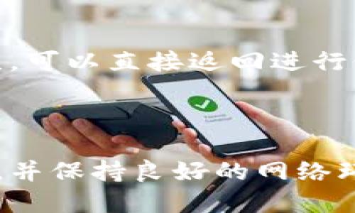   最新版TPWallet闪兑功能使用指南 / 
 guanjianci TPWallet, 闪兑, 数字资产, 钱包功能 /guanjianci 

随着数字货币市场的不断发展，用户对钱包的需求越来越高。其中，TPWallet作为一款受到广泛欢迎的数字资产钱包，其闪兑功能越来越受到用户的关注。闪兑是指用户可以在钱包内部快速方便地实现不同数字资产之间的兑换，提高用户的交易效率。本文将详细介绍最新版TPWallet中的闪兑功能，包括如何使用、注意事项及解决常见问题等，希望能帮助用户更好地理解和使用这一功能。

一、TPWallet的闪兑功能概述
TPWallet是一款集存储、管理和交易于一体的多功能数字资产钱包。最新的版本中，TPWallet增加了闪兑功能，允许用户在钱包内直接进行数字资产兑换。这一功能极大地方便了用户，尤其是在数字货币价格波动较大、用户需要快速做出决策时，闪兑功能能即时响应，节省了交易的时间和成本。
闪兑功能的背后技术支持使得用户能够以较小的费用实现资产的快速转移，同时也提升了用户对TPWallet的整体使用体验。用户只需连接网络，通过简单的几步操作即可完成兑换，整个过程快速流畅。

二、如何使用TPWallet闪兑功能
使用TPWallet的闪兑功能非常简单，以下是详细步骤：
ol
    listrong下载并安装最新版TPWallet/strong：首先，确保你已经下载安装了TPWallet的最新版本，应用会定期更新以提供更好的功能和安全性。/li
    listrong登录你的TPWallet账户/strong：打开应用，使用你的账户信息进行登录。如果你还没有账户，可以选择注册一个新账户，确保备份好助记词。/li
    listrong进入闪兑界面/strong：在主界面上找到“闪兑”选项，点击进入闪兑功能。/li
    listrong选择兑换资产/strong：在闪兑界面中，选择你想要兑换的数字资产以及目标资产，例如，从USDT兑换成ETH。/li
    listrong输入兑换金额/strong：输入你希望兑换的金额，系统会实时计算出你将获得的目标资产数量。/li
    listrong确认交易信息/strong：仔细查看兑换信息，无误后确认交易。/li
    listrong完成交易/strong：支付相关的手续费后，系统将会处理你的兑换请求，完成后你将在钱包内看到到账的目标资产。/li
/ol

三、TPWallet闪兑功能的优势
TPWallet的闪兑功能带来了一些明显的优势：
ul
    listrong交易速度快/strong：传统的资产兑换通常需要通过交易所进行，这可能耗时较长。而TPWallet的闪兑功能让用户可以在钱包内直接完成兑换，极大提升了交易速度。/li
    listrong操作简便/strong：用户只需通过简单的步骤便可完成资产兑换，无需了解复杂的交易规则，适合各种水平的用户。/li
    listrong安全性高/strong：TPWallet采用了多重安全措施，用户的资产安全有保障，闪兑操作也是在钱包内进行，极大程度上减小了资金被盗的风险。/li
    listrong手续费透明/strong：TPWallet在闪兑过程中会明确显示所需费用，用户可以清楚地了解每笔交易的成本，没有隐性费用。/li
/ul

四、TPWallet闪兑功能的注意事项
尽管TPWallet的闪兑功能便捷高效，但使用过程中仍需注意以下事项：
ul
    listrong网络环境/strong：务必在良好的网络环境中使用闪兑功能，确保交易能够顺利进行，并避免在网络不稳时进行资产交易。/li
    listrong价格波动/strong：数字资产价格波动较大，因此在闪兑时需要注意市场行情，以防因价格变化而损失。/li
    listrong手续费问题/strong：在进行闪兑前，建议了解清楚当前的手续费标准，以便于在兑换时做出合理判断。/li
    listrong确认交易信息/strong：在确认交易之前，务必仔细核对所有的交易信息，避免因输入错误导致的损失。/li
/ul

五、常见问题及解决方案
在使用TPWallet闪兑功能时，用户可能会遇到一些常见问题，以下是对这些问题的详细解答：

1. 我在使用闪兑功能时遇到交易失败怎么办？
如果在使用TPWallet的闪兑功能时遇到交易失败，首先要检查以下几个方面：
ol
    listrong网络连接/strong：确认你的网络连接是否正常。网络不稳定可能会导致交易请求无法提交。/li
    listrong资产余额/strong：检查你所选择的兑换资产是否有足够的余额。如果余额不足，交易会自动失败。/li
    listrong市场行情/strong：市场价格变化可能导致交易失败。在确认交易时，系统会给出最新的行情信息，确保你没有错过最佳交易时机。/li
    listrong应用版本/strong：确保你使用的是TPWallet的最新版本。有时旧版本可能有bug影响交易。/li
/ol
如果以上问题都已排查但仍然无法交易，建议联系TPWallet的客服支持团队获取帮助，他们会为你提供专业的技术支持。

2. TPWallet闪兑功能是否支持所有数字资产？
TPWallet的闪兑功能并不支持所有数字资产的兑换，具体支持的资产种类由TPWallet官方提供的更新列表决定。一般来说，主流数字资产如BTC、ETH、USDT等都是支持的，但是一些小众币种可能不在支持范围内。
用户可以在TPWallet的闪兑界面查看当前可用的兑换资产列表。此外，TPWallet也会定期更新支持的资产种类，以适应市场的变化及用户的需求。如果用户希望兑换的资产不在支持列表中，可以通过其他方式，例如去中心化交易所进行交易。

3. 我能否在TPWallet中设置自动闪兑？
目前TPWallet并不支持自动闪兑的功能。虽然有些交易所提供定期或算法自动交易的服务，但TPWallet主要专注于提供用户友好的手动交易体验。这种设计是为了让用户在交易时能更好地控制自己的资产流动，避免不必要的损失。
在交易时，用户可以根据自身的需求手动进行选择和调整，确保每笔交易决策的明智性。未来也有可能会根据用户反馈持续更新TPWallet的功能，加入更多灵活交易方式。如果有这方面的需求，用户可以向TPWallet团队反馈。

4. TPWallet闪兑功能是否安全？
TPWallet闪兑功能在安全性上采取了多层保护机制，确保用户的交易安全。首先，TPWallet采用了高强度的加密算法，保障用户数据和数字资产的安全性。此外，用户的私钥仅存储在本地设备上，不会上传至任何服务器，这有效降低了被黑客攻击的风险。
另外，TPWallet还采用了多重身份验证和设备认证机制，确保只有经过授权的用户才能进行交易操作。用户在使用闪兑功能时需注意确保自己的设备安全，也应定期更新应用以获得最新的安全补丁。

5. 闪兑时手续费如何计算？
在TPWallet进行闪兑操作时，手续费是根据市场行情及交易量动态计算的。用户在进行每笔交易前，系统会实时显示当前的手续费信息，用户可以在确认交易前查看到具体的费用。
一般而言，闪兑手续费比通过交易所交易的手续费更低，这也是TPWallet吸引用户的一个主要因素。用户应根据实际的手续费标准判断交易的可行性，以便做出明智的投资决策。

6. 如果我在闪兑中输入错误怎么办？
如果在使用TPWallet的闪兑功能中，用户不小心输入了错误的金额或选择了错误的资产，交易提交前系统将提示确认信息。在确认前，用户应仔细审核所输入的所有信息。如果发现错误，可以直接返回进行修正。
但如果交易已经提交且处于交易处理中，用户将无法取消交易。在这种情况下，建议耐心等待，交易会按照系统的处理速度完成，用户在确认到账后即可进行相应操作。

总结
TPWallet的闪兑功能为数字资产的高效管理提供了便利，用户可以在安全的环境下快速完成资产兑换。尽管使用中会遇到一些常见问题，通过仔细核对交易信息、选择合适的交易时间，并保持良好的网络环境，用户大多数情况下能顺利完成交易。希望本文能帮助用户更清晰地了解TPWallet闪兑的使用，享受更加便捷的交易体验。