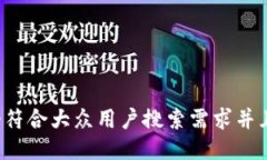 思考一个符合大众用户搜索需求并且的