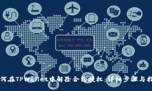 如何在TPWallet中解除合约授权：详细步骤与指南