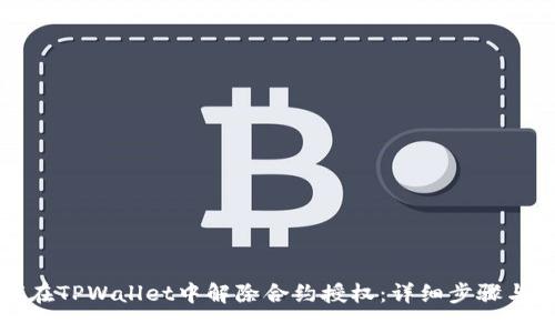 如何在TPWallet中解除合约授权：详细步骤与指南