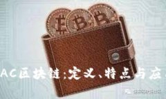 详解FAC区块链：定义、特点与应用前景