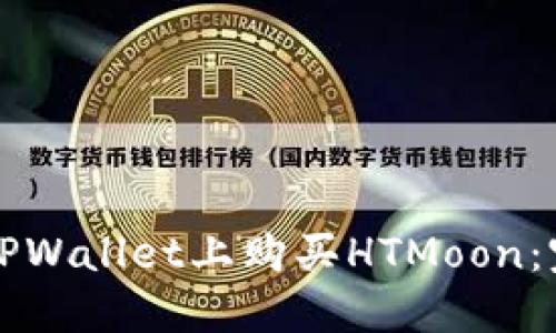 如何在TPWallet上购买HTMoon:完整指南
