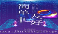 区块链到底是什么应用？全面解析区块