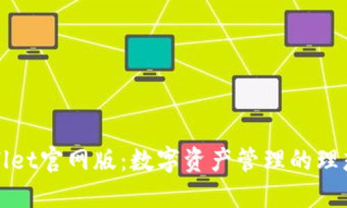TPWallet官网版:数字资产管理的理想选择