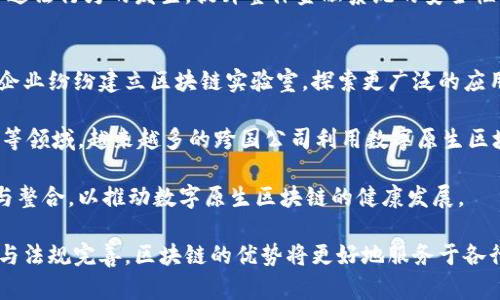 jiaoti数字原生区块链技术：未来数字经济的核心驱动力/jiaoti
区块链, 数字经济, 原生技术, 去中心化/guanjianci

在当今数字化时代，区块链技术正逐渐成为经济和商业运作的核心基础设施之一。尤其是数字原生区块链技术，其概念的出现标志着区块链技术的成熟与深化，正引领着新一轮的技术革命。本文将深入探讨什么是数字原生区块链技术，它的应用、优势、挑战以及未来发展方向。

1. 什么是数字原生区块链技术
数字原生区块链技术是指在创建时即具备去中心化、透明性和不可篡改性特征的一类区块链系统。与传统区块链技术相比，数字原生区块链不仅能处理交易和智能合约，还能够无缝集成AI、物联网（IoT）、大数据等先进技术，形成一个生态系统，推动数字经济的发展。

数字原生区块链之所以被称为“原生”，是因为它们在设计之初就考虑到了数字经济的需求，能够提供快速、安全、高效的交易处理能力。这种技术通常采用创新的共识机制，具备更高的性能表现，更适合大规模商业应用。

2. 数字原生区块链技术的应用领域
数字原生区块链技术的应用场景非常广泛，涵盖多个行业，包括但不限于金融、供应链管理、医疗、公共服务等。

在金融领域，数字原生区块链可以实现去中心化的交易平台，使得用户能够更轻松地进行点对点的资金转移，降低交易成本。在供应链管理中，通过数字原生区块链，可以实现产品信息的透明追踪与验证，提高供应链的效率和可靠性。

医疗行业也在逐步应用数字原生区块链，通过记录病人信息、治疗历史和药品流转情况，提升数据的安全性与可追溯性。而在公共服务方面，数字原生区块链能够改善政府数据管理，提高公共资源的使用效率。

3. 数字原生区块链技术的优势
数字原生区块链技术的优势在于其去中心化、透明性、不可篡改性和可扩展性，这些特征促进了效率的提升和成本的降低。

首先，去中心化特性使得信息的管理不再依赖于单一的中央机构，降低了系统的风险和故障率。其次，透明性保障了交易的公正性，所有参与者都可以查阅交易记录，从而增强了信任。同时，由于信息在区块链上是不可篡改的，数据的安全性得到了显著提升。

最重要的是，数字原生区块链技术具有良好的可扩展性，能够根据需求灵活调整，适应不断变化的市场需求及业务模式.

4. 数字原生区块链技术面临的挑战
尽管数字原生区块链技术具有诸多优势，但在实际应用中仍然面临一些挑战。首先是技术复杂性，许多企业缺乏相应的技术人才和资源，难以进行深入开发和应用。其次，相关法律法规的缺失也可能导致企业在探索过程中遇到法律风险。

此外，数字原生区块链的能耗问题也是亟待解决的难题，特别是在大规模推广时，这一问题可能会影响其可持续发展。最后，公众对区块链技术的认知和接受度也参差不齐，这在一定程度上影响了市场的普及速度。

5. 数字原生区块链技术的未来发展方向
未来，数字原生区块链技术的发展将更注重于标准化和互操作性，以实现不同区块链之间的无缝连接。此外，还将重点提高区块链技术的可扩展性和能效，推动技术的绿色转型。

同时，随着更多行业企业的参与，区块链的应用场景将不断扩展，从金融到各个领域皆可看到其身影。新的商业模式和创新也将随之而来，进一步推动经济的数字化转型。

最后，随着法律法规的完善，以及公众认知的提高，数字原生区块链技术将在未来走向更加广泛的应用。

可能相关的问题

1. 数字原生区块链如何影响传统产业?
数字原生区块链的出现，将为传统产业带来深刻影响。首先，传统产业面临着数据不透明、信息孤岛等问题，而数字原生区块链能够有效打破这些壁垒，实现数据共享与互通。这与现代商业运作提出的需求相辅相成，有助于提升效率，降低成本。

其次，通过应用数字原生区块链，传统产业能够实现更加精细高效的供应链管理。例如，制造业可以通过区块链技术实时追踪原材料及产品的流转情况，生产流程、库存管理，从而提高总体效率。

另外，数字原生区块链带来的智能合约功能，也为传统智能设备引入自动化管理提供了可能性。这使得一些操作可以不再依赖于人工干预，从而减少人为错误，提高业务的灵活性。

2. 如何通过数字原生区块链提升安全性?
数字原生区块链通过其技术特性提升安全性，首先是由于其去中心化的特质，数据并非存储在单一节点上，而是分布在网络中。这使得黑客攻击变得更加困难，提高了数据的安全性。

其次，由于数字原生区块链采用密码学算法对数据进行加密处理，即使数据被获取，破解难度也极大。此外，区块链记录的不可篡改性也保障了数据的完整性，无论是金融交易信息，还是用户隐私数据都能得到有效保护。

另外，一些数字原生区块链技术还结合了多重签名、身份认证等技术，进一步增强了安全性。在实际应用中，企业可根据自身需求，选择合适的解决方案，提高整体安全性。

3. 数字原生区块链能否与人工智能结合?
数字原生区块链与人工智能（AI）可以互为促进，形成强大的协同效应。首先，区块链可以为AI提供安全、透明和可靠的数据基础。数据是AI模型训练的重要基础，而区块链技术可以有效保证数据的真实性与完整性，从而提高AI的决策效果。

其次，AI技术可以进一步提升区块链网络的性能。通过机器学习等技术，AI可以帮助区块链分析大量数据，交易确认时间，提升网络效率。此外，AI还可以在智能合约中嵌入更为复杂的逻辑处理，使得合约能自动适应环境变化。

因此，二者结合将带来更多创新应用，如智能合约的自动执行、去中心化的信用评分等，为企业提供更为智能的解决方案。

4. 数字原生区块链在安全和隐私方面如何平衡?
安全与隐私这两个要素在数字原生区块链中常存在矛盾，如何平衡二者是一个重要课题。首先，在提高安全性的同时，如何能合理保护用户隐私是设计区块链时需要考虑的内容。

一种解决方案是采用零知识证明等密码学技术，在保证交易验证安全的前提下，保护参与者的隐私信息。此外，隐私链也逐渐成为一种趋势，部分企业会选择私有链或联盟链，以保护敏感信息的同时，实现企业间的业务协作。

此外，合规性也是隐私保护的一个关键因素，企业应建立合理的数据管理策略，确保在遵循相关法律的基础上，尽量用户的隐私保护。而这一过程中，技术与合规需要相辅相成，才能实现安全与隐私的有效平衡。

5. 数字原生区块链如何影响金融服务?
数字原生区块链对金融服务的影响深远，首先是使得支付方式更加多元化。通过去中心化的区块链系统，用户可以轻松进行跨国转账，降低了汇款手续费，提高了速度。这对跨国贸易、个人汇款等场景具有重大意义。

其次，数字原生区块链推动了金融产品的创新，出现了数字资产、智能合约等新概念，使得金融服务变得更加灵活与多样化。通过区块链，用户能够自主管理资产，金融服务的透明度和安全性也得到了提升。

此外，数字原生区块链还为金融监管提供了新的思路，通过建立分布式账本，监管机构可以实时监控金融交易，减少洗钱等违法行为的发生，提升整体金融系统的安全性。

6. 数字原生区块链的全球应用现状如何?
数字原生区块链的全球应用现状呈现出活跃的态势。欧美国家在技术研发、标准制定与市场应用方面走在前列，诸多大型企业纷纷建立区块链实验室，探索更广泛的应用场景。此外，亚太地区的市场也在逐步崛起，许多新兴创业公司致力于将区块链技术商业化，推动本地经济的数字化转型。

同时，各国政府也开始重视区块链技术的研究与应用，制定相应的政策与规章，为区块链企业提供支持。在支付、物流、医疗等领域，越来越多的跨国公司利用数字原生区块链进行业务，试点成功的案例层出不穷，进一步验证了技术的可行性。

然而，全球区块链的发展仍面临诸多挑战，包括技术标准不统一、相关法律法规的不完善等。未来，需要全球范围内的协作与整合，以推动数字原生区块链的健康发展。

总结来说，数字原生区块链技术正逐渐成为数字经济的重要基石，其应用场景和未来发展潜力巨大。通过不断的技术创新与法规完善，区块链的优势将更好地服务于各行业的发展，促进经济的全面数字化转型。