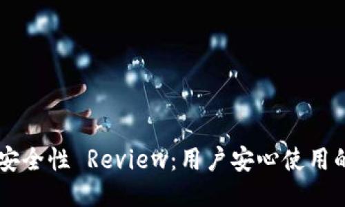TPWallet安全性 Review：用户安心使用的关键因素