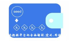 区块链公司大数据平台的全面解析：定