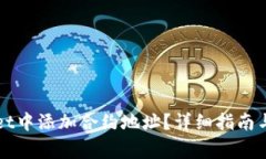 如何在TPWallet中添加合约地址？详细指