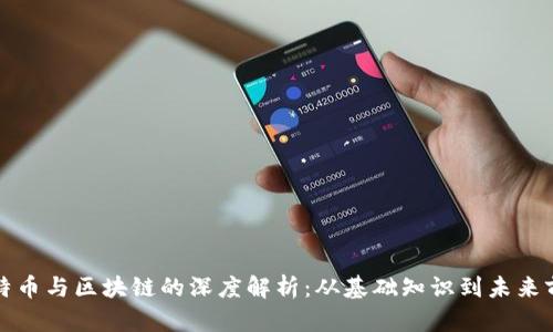 比特币与区块链的深度解析:从基础知识到未来前景
