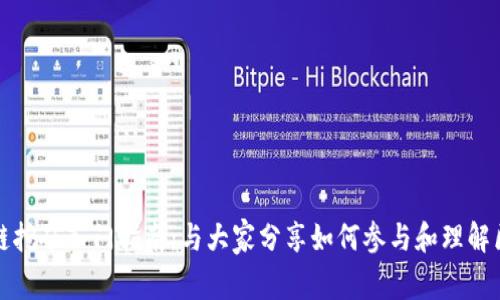 电脑区块链挖矿入门指南:与大家分享如何参与和理解区块链挖矿