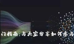 电脑区块链挖矿入门指南：与大家分享