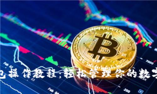 TP多签钱包操作教程:轻松管理你的数字资产安全