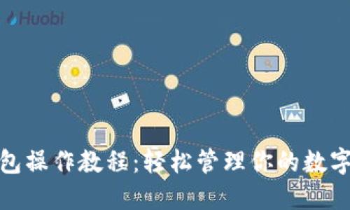 TP多签钱包操作教程:轻松管理你的数字资产安全