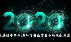 区块链中的币：深入了解数字货币的概