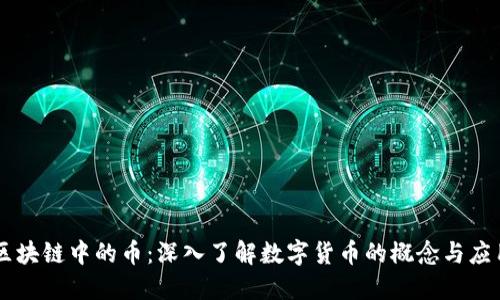 区块链中的币:深入了解数字货币的概念与应用