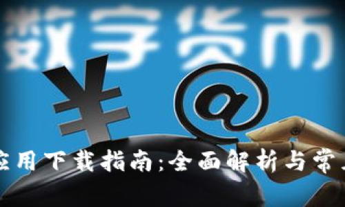 华为钱包应用下载指南：全面解析与常见问题解答