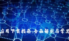 华为钱包应用下载指南：全面解析与常