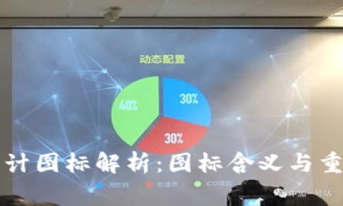 区块链审计图标解析:图标含义与重要性解读