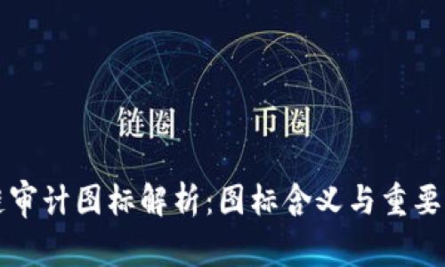 区块链审计图标解析:图标含义与重要性解读