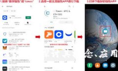 区块链是什么？深入探讨其概念、应用