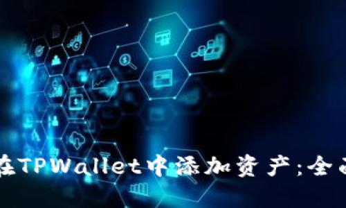 如何在TPWallet中添加资产:全面指南