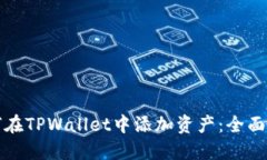 如何在TPWallet中添加资产：全面指南