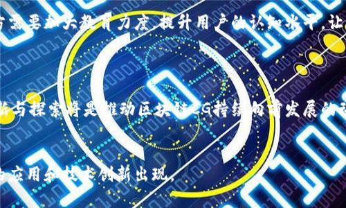 区块链CG（Cryptographic Graph）是一种与区块链技术相关的概念，涉及到密码学和图形数据结构的应用。在区块链中，数据以区块的形式存储，这些区块通过链条相连，形成一个不可篡改的分布式账本。CG可以指代区块链中以图形方式表示的数据结构或某种特定的应用场景。

为了更好地理解区块链CG及其相关应用，以下是一些可以深入探讨的问题：

1. 区块链CG与传统区块链的区别是什么？


区块链CG与传统的区块链有几个显著的区别。首先，传统区块链通常是线性的，每个区块都有一个前一个区块的哈希值，而CG则可能采用更为复杂的图形结构。这种图结构可以表示更复杂的关系，因为它允许多个节点同时连接，而不仅仅是简单的链式结构。此外，CG在某些方面具有更高的灵活性和可扩展性，使其能够支持复杂的数据查询和处理场景。



其次，传统区块链通常在处理交易时是顺序的，而CG则可能允许并行处理，这有助于提高交易的处理效率。在某些高交易量的应用场景中，CG能够更好地应对高负载的问题，保持系统的流畅性。



最后，CG在图形化可视化方面也具有优势。通过图形结构展示数据，可以更直观地理解节点之间的关系，特别是在复杂网络中。在一些应用场景中，例如社交网络分析、供应链管理等，CG能够提供更深层次的数据分析和洞察。


2. 区块链CG在实际应用中有哪些案例？


区块链CG的实际应用越来越广泛，尤其是在一些需要高效数据处理和存储的领域。例如，在金融行业，许多公司开始利用CG技术进行交易数据的追踪与分析，从而提高检测诈骗和错币交易的能力。在供应链管理中，CG可以帮助企业更好地追踪货物的流通状况，库存管理，从而减少成本。



此外，在医疗行业，CG可用于安全管理患者数据和药品追溯，确保药品供应链的透明性和安全性。许多药品公司和医院正在测试基于区块链CG的解决方案，以便确保其数据的机密性和完整性。



此外，CG还可以在社交平台和去中心化应用程序（Dapps）中发挥作用，通过图形方式展示用户之间的互动，以及内容消费的路径。这种结构能够帮助用户更好地发现内容，增强社交网络的粘性。


3. 区块链CG的技术实现难点有哪些？


实现区块链CG并不是一件简单的事情，主要有几个技术难点。首先，数据一致性问题是一个关键挑战。由于图形结构的复杂性，确保所有节点（或区块）中的数据一致性变得更加复杂。在传统区块链中，通常通过共识机制来保证链的完整性，而在CG中，这一过程可能会变得更加复杂，例如需要在多个节点之间进行协商，确保大家的数据是一致的。



其次，性能也是一个需要关注的问题。随着区块链CG的使用，涉及的节点数量和数据量会急剧增加。这就需要有更高效的算法来保证交易处理速度，降低延迟，以便满足商业需求。此外，还需要在技术架构上进行，确保系统的可扩展性。



最后，安全性问题也不可忽视。由于图形结构的复杂性，潜在的攻击面会更多。例如，如何防止数据被恶意篡改、如何确保用户隐私等，都是需要认真考虑的技术难点。


4. 区块链CG如何确保数据安全性和隐私保护？


在区块链CG中，数据的安全性和隐私保护是至关重要的。首先，所有的交易都会经过加密处理，保证数据传输过程中的安全性。此外，区块链技术本身的去中心化特性在一定程度上提升了安全性：数据不再存储在单一节点上，黑客很难通过攻击一个节点来获取所有信息。



其次，采用多重签名技术也是确保数据安全的一种方式。通过多个密钥的组合才能完成交易，可以有效降低任意单个密钥被攻破后带来的安全风险。此外，零知识证明等加密技术也开始被应用于区块链CG中，可以在不泄露具体信息的情况下，验证信息的真实性。



在隐私保护方面，许多区块链CG的实现都开始更加重视用户隐私，使用了不同程度的匿名技术。例如，通过使用混淆交易和环签名等，可以保护用户的身份信息不会泄露，同时又能够确保交易的透明性和可信度。


5. 区块链CG的发展趋势如何？


区块链CG的发展趋势将受到多种因素的影响。首先，技术成熟度的提升可能会促进更多行业的采用。随着研究的深入和解决方案的不断完善，区块链CG将大幅改善当前区块链技术的一些不足之处，比如数据一致性问题、效率低下和性能不足等。



其次，法律法规的建立与完善也会影响CG的应用。随着各国对区块链技术的监管政策逐渐明晰，合规性将成为企业在选择技术解决方案时必须考虑的重要因素。特别是在金融、医疗以及公共服务等高度受监管的行业，企业将需要确保其解决方案符合相应的法律法规。



此外，跨行业的合作将会成为趋势。随着越来越多的公司开始探索区块链CG的潜力，不同领域之间的合作将有助于模仿和推广最佳实践，推动技术的进一步发展和应用。


6. 区块链CG的未来挑战是什么？


尽管区块链CG在多种领域展现出了巨大的潜力，但仍面临挑战。首先，技术的普及和实现需要大量的资源投入，包括资金、技术能力和人力资源。这对于很多中小企业来说是一个显著的门槛，因此如何降低企业在实施时的投入成本，是未来的发展方向之一。



其次，用户教育与认知问题也不可忽视。区块链技术仍然处于发展阶段，许多用户对其背后的原理和应用存在误解。为了促进区块链CG的广泛推广，相关方需要加大教育力度，提升用户的认知水平，让更多人了解这一技术的优势与应用场景。



最后，市场竞争也是一个长期存在的问题。随着越来越多的技术方案涌现，如何在技术的海洋中脱颖而出，将会考验从业者的能力。在此背景下，更多的创新与探索将是推动区块链CG持续向前发展的动力。


通过以上问题的探讨，可以更全面地理解区块链CG的概念、应用、发展趋势以及面临的挑战。这一领域的研究与实践仍在不断演进，未来将会有更多有趣的应用和技术创新出现。