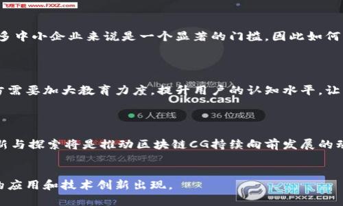 区块链CG（Cryptographic Graph）是一种与区块链技术相关的概念，涉及到密码学和图形数据结构的应用。在区块链中，数据以区块的形式存储，这些区块通过链条相连，形成一个不可篡改的分布式账本。CG可以指代区块链中以图形方式表示的数据结构或某种特定的应用场景。

为了更好地理解区块链CG及其相关应用，以下是一些可以深入探讨的问题：

1. 区块链CG与传统区块链的区别是什么？


区块链CG与传统的区块链有几个显著的区别。首先，传统区块链通常是线性的，每个区块都有一个前一个区块的哈希值，而CG则可能采用更为复杂的图形结构。这种图结构可以表示更复杂的关系，因为它允许多个节点同时连接，而不仅仅是简单的链式结构。此外，CG在某些方面具有更高的灵活性和可扩展性，使其能够支持复杂的数据查询和处理场景。



其次，传统区块链通常在处理交易时是顺序的，而CG则可能允许并行处理，这有助于提高交易的处理效率。在某些高交易量的应用场景中，CG能够更好地应对高负载的问题，保持系统的流畅性。



最后，CG在图形化可视化方面也具有优势。通过图形结构展示数据，可以更直观地理解节点之间的关系，特别是在复杂网络中。在一些应用场景中，例如社交网络分析、供应链管理等，CG能够提供更深层次的数据分析和洞察。


2. 区块链CG在实际应用中有哪些案例？


区块链CG的实际应用越来越广泛，尤其是在一些需要高效数据处理和存储的领域。例如，在金融行业，许多公司开始利用CG技术进行交易数据的追踪与分析，从而提高检测诈骗和错币交易的能力。在供应链管理中，CG可以帮助企业更好地追踪货物的流通状况，库存管理，从而减少成本。



此外，在医疗行业，CG可用于安全管理患者数据和药品追溯，确保药品供应链的透明性和安全性。许多药品公司和医院正在测试基于区块链CG的解决方案，以便确保其数据的机密性和完整性。



此外，CG还可以在社交平台和去中心化应用程序（Dapps）中发挥作用，通过图形方式展示用户之间的互动，以及内容消费的路径。这种结构能够帮助用户更好地发现内容，增强社交网络的粘性。


3. 区块链CG的技术实现难点有哪些？


实现区块链CG并不是一件简单的事情，主要有几个技术难点。首先，数据一致性问题是一个关键挑战。由于图形结构的复杂性，确保所有节点（或区块）中的数据一致性变得更加复杂。在传统区块链中，通常通过共识机制来保证链的完整性，而在CG中，这一过程可能会变得更加复杂，例如需要在多个节点之间进行协商，确保大家的数据是一致的。



其次，性能也是一个需要关注的问题。随着区块链CG的使用，涉及的节点数量和数据量会急剧增加。这就需要有更高效的算法来保证交易处理速度，降低延迟，以便满足商业需求。此外，还需要在技术架构上进行，确保系统的可扩展性。



最后，安全性问题也不可忽视。由于图形结构的复杂性，潜在的攻击面会更多。例如，如何防止数据被恶意篡改、如何确保用户隐私等，都是需要认真考虑的技术难点。


4. 区块链CG如何确保数据安全性和隐私保护？


在区块链CG中，数据的安全性和隐私保护是至关重要的。首先，所有的交易都会经过加密处理，保证数据传输过程中的安全性。此外，区块链技术本身的去中心化特性在一定程度上提升了安全性：数据不再存储在单一节点上，黑客很难通过攻击一个节点来获取所有信息。



其次，采用多重签名技术也是确保数据安全的一种方式。通过多个密钥的组合才能完成交易，可以有效降低任意单个密钥被攻破后带来的安全风险。此外，零知识证明等加密技术也开始被应用于区块链CG中，可以在不泄露具体信息的情况下，验证信息的真实性。



在隐私保护方面，许多区块链CG的实现都开始更加重视用户隐私，使用了不同程度的匿名技术。例如，通过使用混淆交易和环签名等，可以保护用户的身份信息不会泄露，同时又能够确保交易的透明性和可信度。


5. 区块链CG的发展趋势如何？


区块链CG的发展趋势将受到多种因素的影响。首先，技术成熟度的提升可能会促进更多行业的采用。随着研究的深入和解决方案的不断完善，区块链CG将大幅改善当前区块链技术的一些不足之处，比如数据一致性问题、效率低下和性能不足等。



其次，法律法规的建立与完善也会影响CG的应用。随着各国对区块链技术的监管政策逐渐明晰，合规性将成为企业在选择技术解决方案时必须考虑的重要因素。特别是在金融、医疗以及公共服务等高度受监管的行业，企业将需要确保其解决方案符合相应的法律法规。



此外，跨行业的合作将会成为趋势。随着越来越多的公司开始探索区块链CG的潜力，不同领域之间的合作将有助于模仿和推广最佳实践，推动技术的进一步发展和应用。


6. 区块链CG的未来挑战是什么？


尽管区块链CG在多种领域展现出了巨大的潜力，但仍面临挑战。首先，技术的普及和实现需要大量的资源投入，包括资金、技术能力和人力资源。这对于很多中小企业来说是一个显著的门槛，因此如何降低企业在实施时的投入成本，是未来的发展方向之一。



其次，用户教育与认知问题也不可忽视。区块链技术仍然处于发展阶段，许多用户对其背后的原理和应用存在误解。为了促进区块链CG的广泛推广，相关方需要加大教育力度，提升用户的认知水平，让更多人了解这一技术的优势与应用场景。



最后，市场竞争也是一个长期存在的问题。随着越来越多的技术方案涌现，如何在技术的海洋中脱颖而出，将会考验从业者的能力。在此背景下，更多的创新与探索将是推动区块链CG持续向前发展的动力。


通过以上问题的探讨，可以更全面地理解区块链CG的概念、应用、发展趋势以及面临的挑战。这一领域的研究与实践仍在不断演进，未来将会有更多有趣的应用和技术创新出现。
