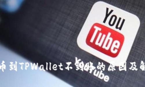 火币提币到TPWallet不到账的原因及解决办法