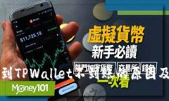 火币提币到TPWallet不到账的原因及解决