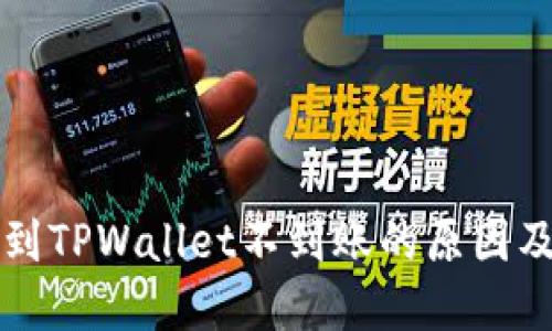火币提币到TPWallet不到账的原因及解决办法