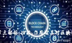 区块链超级节点解析：功能、作用及其