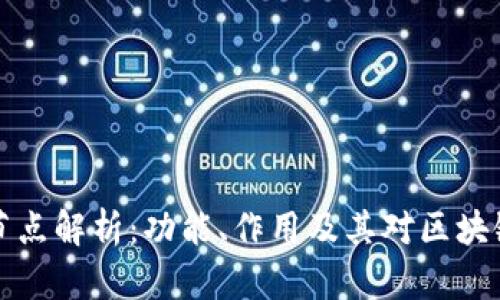 区块链超级节点解析：功能、作用及其对区块链生态的影响