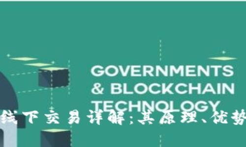 区块链网上线下交易详解:其原理、优势与未来趋势