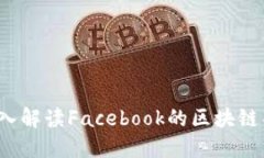 区块链FB：深入解读Facebook的区块链项