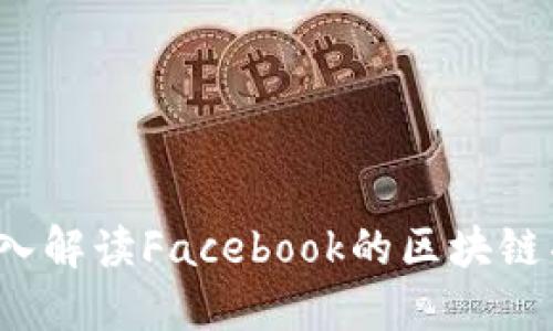 区块链FB:深入解读Facebook的区块链项目及其影响