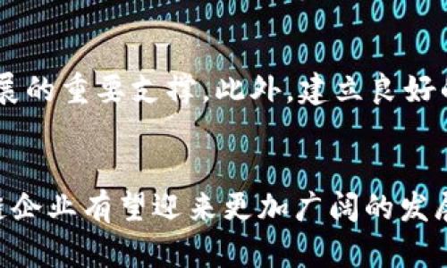  我国区块链产业快速发展：江苏地区的区块链企业与应用分析

区块链, 江苏企业, 技术创新, 产业发展/guanjianci

引言
区块链技术自2008年比特币项目推出以来，逐渐引起了全球范围内的广泛关注。随着其技术不断成熟，区块链不仅仅局限于数字货币的应用，逐渐扩展到供应链、金融、医疗、版权保护等多个领域。江苏省作为中国经济最为发达的地区之一，积极拥抱区块链技术的发展，孕育了一批优秀的区块链企业，涵盖从基础设施建设到技术应用等各个方面。

1. 江苏区块链企业的背景与发展
江苏省有着深厚的科技基础，拥有众多高校和科研机构，相对成熟的经济体系也为区块链技术提供了肥沃的土壤。在政策的支持下，越来越多的企业，大学和研究机构开始涉足区块链行业。这些企业不仅关注技术研发，也热衷于商业应用。通过与各个领域的合作，他们推动了区块链技术在不同行业的实践与落地。

近年来，江苏省政府也出台了一系列政策，鼓励区块链技术的发展。例如，支持区块链企业的资金投入、提供税收优惠等，形成了良好的政策环境。此外，江苏还设立了专门的区块链产业园，推动当地企业和项目的聚集，形成生态圈。这些举措得到了市场的积极响应，促使江苏地区的区块链市场不断壮大。

2. 江苏区块链企业的分类与应用
江苏区块链企业可以大致分为几类，分别是基础架构型企业、应用开发型企业、综合服务型企业等。

ul
    listrong基础架构型企业：/strong这类企业主要负责区块链底层技术的研发和基础架构的搭建。江苏省内一些知名的科技公司和高校实验室积极参与这方面的工作，推动区块链技术的成熟与普及。/li
    listrong应用开发型企业：/strong这类企业主要致力于开发基于区块链技术的应用解决方案，如供应链管理、智能合约、电子票据等。这些企业通过创新的商业模式，探索区块链在各个行业的应用潜力。/li
    listrong综合服务型企业：/strong这类企业提供从技术咨询到系统集成的全面服务，帮助传统企业转型升级，促进区块链技术的落地实施。/li
/ul

3. 江苏区块链企业的代表性案例
江苏省的区块链企业中，涌现出了一批行业领军者，如江苏链家、江苏区块链技术研究院等。这些企业不仅在市场上占据了一席之地，还在技术研发上取得了显著成果。

以江苏链家为例，该公司在房地产交易中利用区块链技术实现了信息透明和交易安全。同时，通过智能合约的应用，大大提高了交易的效率，降低了纠纷的发生。这种典型的应用案例，为其他行业的区块链应用提供了借鉴。

4. 江苏区块链企业面临的挑战与机遇
虽然江苏区块链企业取得了一定的成绩，但仍然面临着诸多挑战。其中包括技术的不断变化、市场的竞争加剧、以及政策环境的不确定性等。

从技术层面来看，区块链技术仍处于快速发展中，企业需要不断进行技术创新，保持市场竞争力。此外，相关市场的规范和标准尚未建立，行业内的竞争可能导致资源的浪费。政策层面的不确定性也对企业的长期规划造成了影响。

然而，在挑战中也蕴含着机遇。随着国家对区块链技术重视程度的加深，相关的政策支持将逐渐完善。同时，区块链技术的广泛应用也促使各行业的技术需求不断增加，这为江苏区块链企业提供了良好的发展空间。

5. 未来展望：江苏区块链企业的前景
展望未来，江苏的区块链企业将朝着更高效、更安全、更智能的方向发展。随着技术的不断创新，企业会提供更加丰富的产品与服务，促进社会各界的数字化转型。

此外，随着行业规范的逐步建立，企业将能够在更为公平和透明的环境中进行竞争，促进行业的健康发展。在这样的背景下，江苏省将持续成为国内区块链产业的重要影响力中心。

可能相关的问题

1. 江苏的区块链企业有哪些？
江苏省内的区块链企业种类繁多，涉及面广泛。其中较为知名的企业包括江苏链家、连云港蓝天科技、南京隐形链等。这些企业不仅在技术研发上有较深的造诣，还在商业模式的创新上探索出了一条可行的路径。江苏链家作为房地产领域的代表性企业，以其开发的区块链信息平台，推动房地产交易的透明化，有效解决了信息不对称的问题。

2. 区块链在江苏的典型应用有哪些？
江苏的区块链应用案例涵盖多个行业。例如，在供应链管理中，有企业利用区块链技术追踪商品的流通，提高供应链的透明度。在金融领域，江苏的一些银行利用区块链技术提升了跨境支付的效率，降低了拥堵问题。此外，南京市的智能合约研究项目取得了显著的效果，推动了电子票据的应用落地。

3. 江苏区块链企业的市场前景如何？
由于中国政府对于区块链技术的政策支持不断增强，江苏的区块链企业将会迎来广阔的市场前景。算上江苏本身强大的工业基础和科研能力，未来的发展潜力巨大。同时，区块链技术的逐步成熟也将推动各行业的数字化和智能化转型，从而为区块链企业提供更多的商业机遇。

4. 如何选择适合的区块链企业进行合作？
选择适合的区块链企业进行合作时，需要考虑多方面的因素。首先，要了解该企业在区块链技术上的专业能力，查看其过往案例和实际应用效果；其次，企业的团队经验及技术积累也极为重要；最后，还应考虑企业的市场信誉及客户反馈，这都是确保合作成功的重要因素。

5. 江苏区块链企业面临的监管挑战有哪些？
随着区块链行业的发展，政府监管对于这一新兴行业的影响逐渐显现。江苏区块链企业面临的监管挑战主要包括政策的不确定性、合规性问题以及行业标准的缺乏等。企业需要密切关注政策变化，及时调整自身业务，确保在合法合规的环境中运营。同时，随着行业的成熟，行业标准的逐步制定也将为企业发展提供更加清晰的指引。

6. 如何提升区块链企业的核心竞争力？
提升区块链企业的核心竞争力首先要加强技术创新，持续研发新技术、新应用，以适应市场的变化。其次，企业需要注重团队的建设，人才是技术创新与业务拓展的重要支撑。此外，建立良好的行业合作生态与资源共享模式也能有效提升企业的竞争力。通过与政府、高校和其他企业的合作，形成合力，共同推动区块链技术的发展。

总结
江苏的区块链企业在全国范围内有着一定的影响力，通过不断探索与创新，推动了区块链技术的落地和应用。未来，随着技术的进步和政策的支持，江苏区块链企业有望迎来更加广阔的发展空间。通过解答相关问题，可以更清晰地认识到江苏区块链企业在整个行业中的位置与潜力，从而为其发展提供更多的思考与参考。