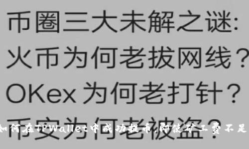 如何在TPWallet中成功提币,即使矿工费不足?