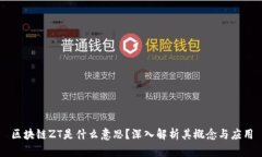 区块链ZT是什么意思？深入解析其概念